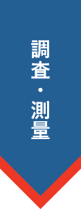 調査・測量