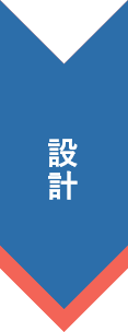 設計
