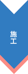 施工