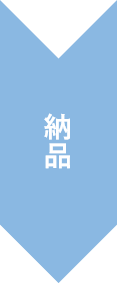 納品