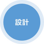 設計