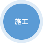 施工