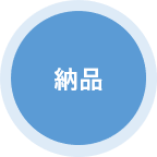 納品
