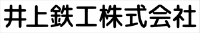 井上鉄工株式会社