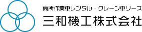 三和機工株式会社