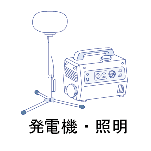 発電機・照明