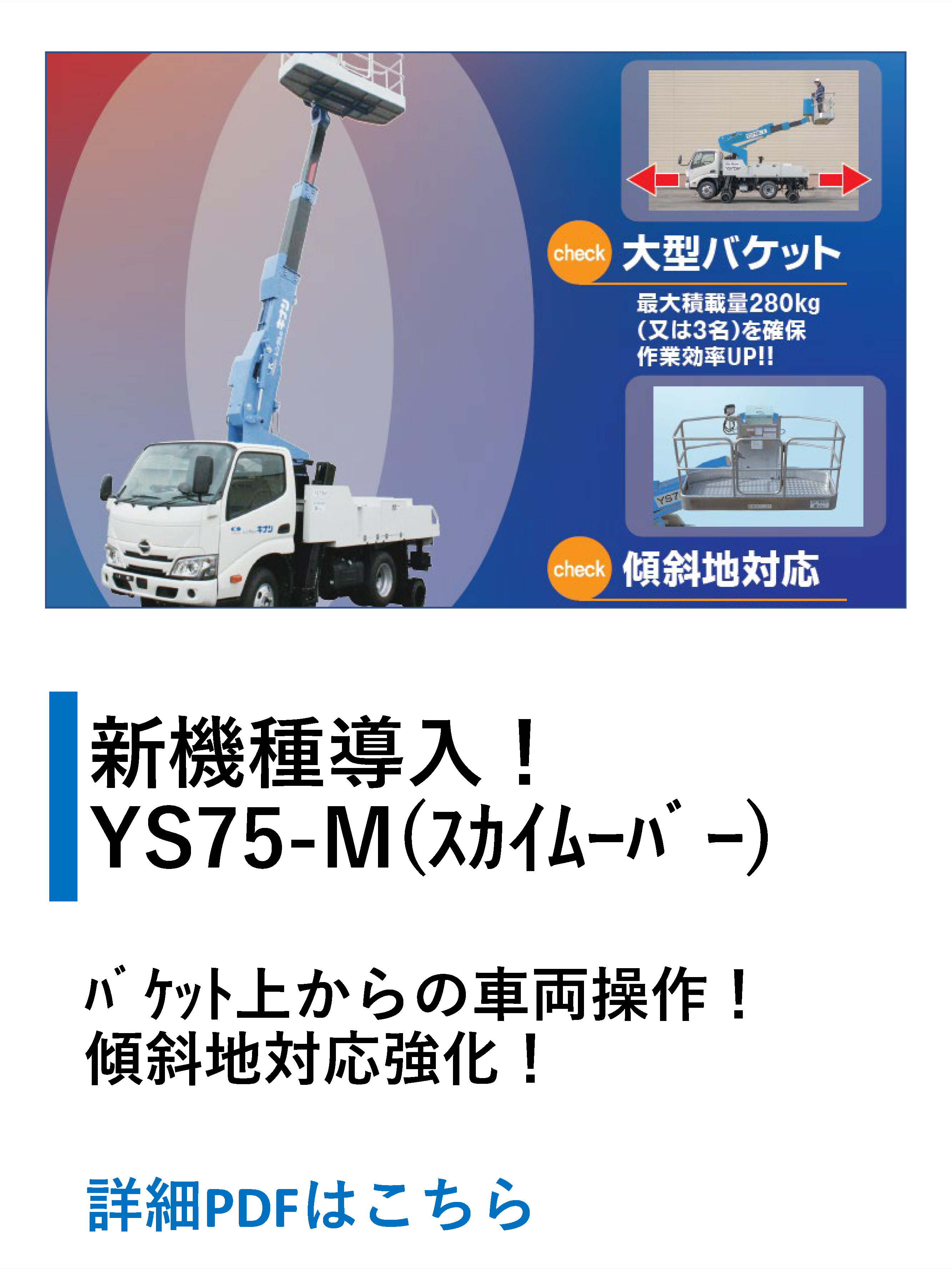 YS75-M（スカイムーバー）