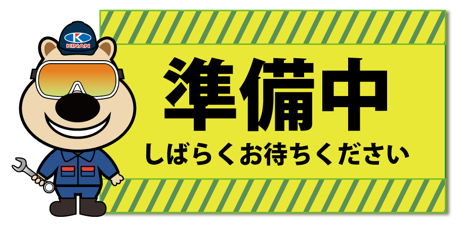 準備中